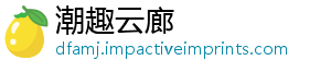 潮趣云廊_分享热门信息